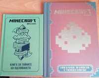 Книги за Майнкрафт/Minecraft