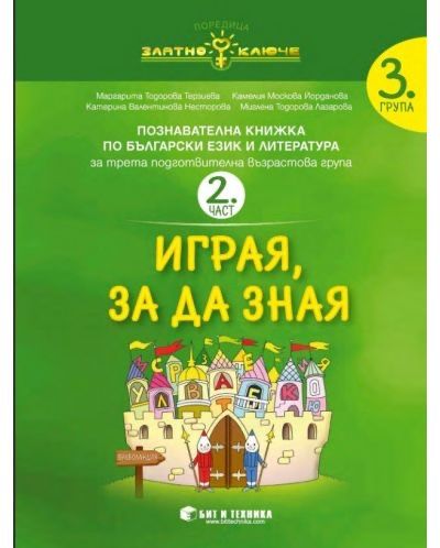 НОВИ Учебни Помагала "Златно ключе" 1,2,3,4 група