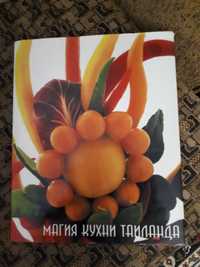 Продам новую кулинарную книгу Магия кухни Таиланда