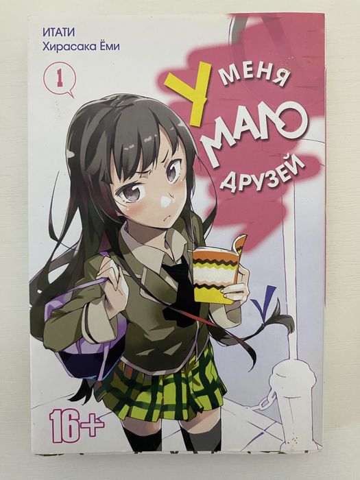 Манга «у меня мало друзей»