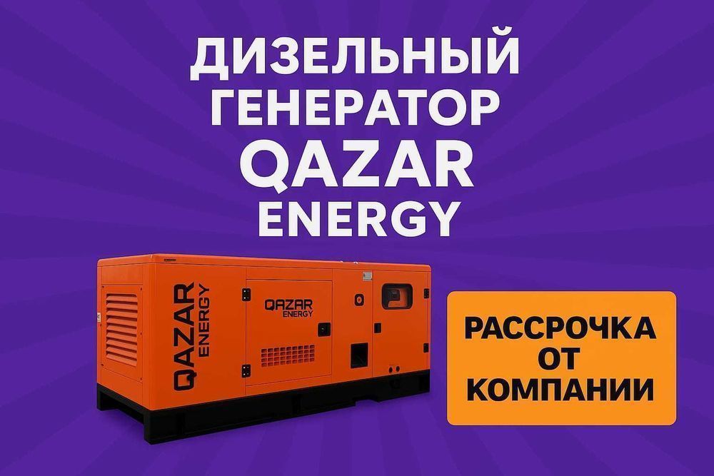 Защита от перебоев: дизельный генератор QAZAR с АВР