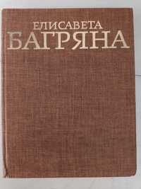 Елисавета Багряна избрани произведения в два тома, том II