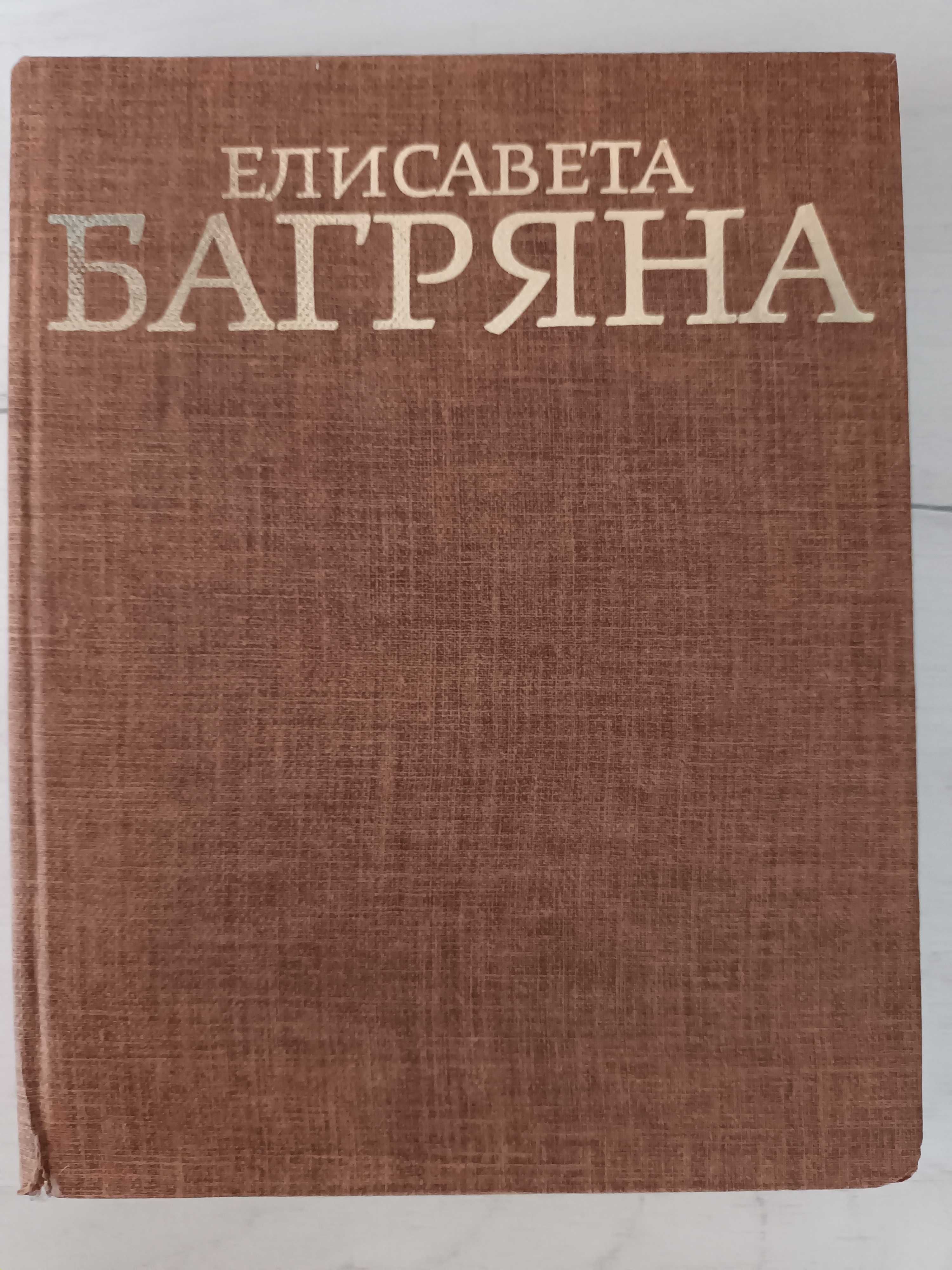 Елисавета Багряна избрани произведения в два тома, том II