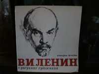 Книга Ленин (в рисунк. художнк).Есть обмен.