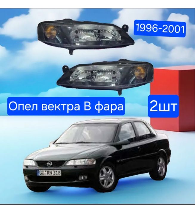 фара для опель вектра
