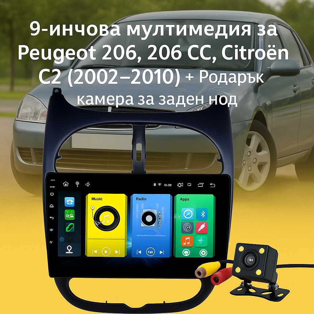 9-инчова мултимедия за Peugeot 206, 206 CC, Citroën C2 (2002–2010)