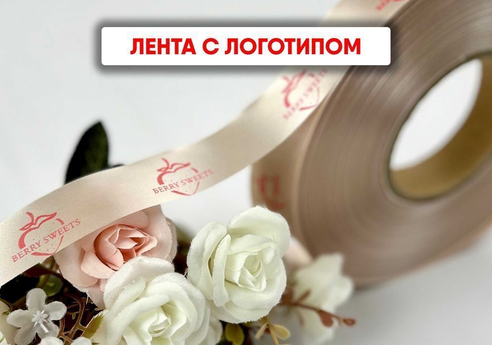 Ленты с логотипом - уникальное решение для маркетинга