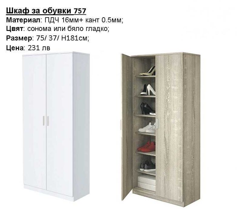 Шкафове за обувки, закачалки и портманта