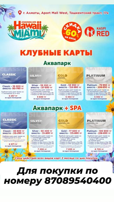 Билеты в Аквапарки Майами и САН-Ремо