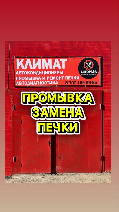 Промывка печки/ Замена радиаторов/ Диагностика климата