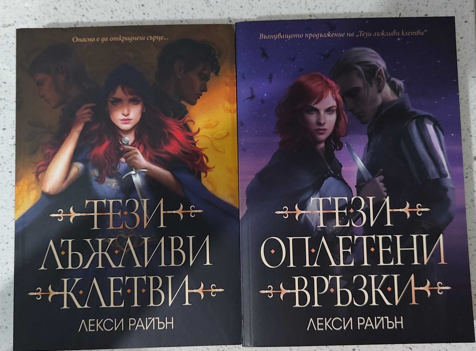 Тези лъжливи клетви и Тези оплетени връзки Лекси Райън