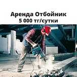 Аренда Отбойный молоток отбойник