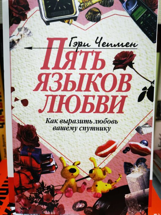 Книга "Пять языков любви"