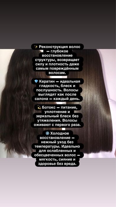 Реконструкция волос ! Кератин , ботокс , холодное восстановление