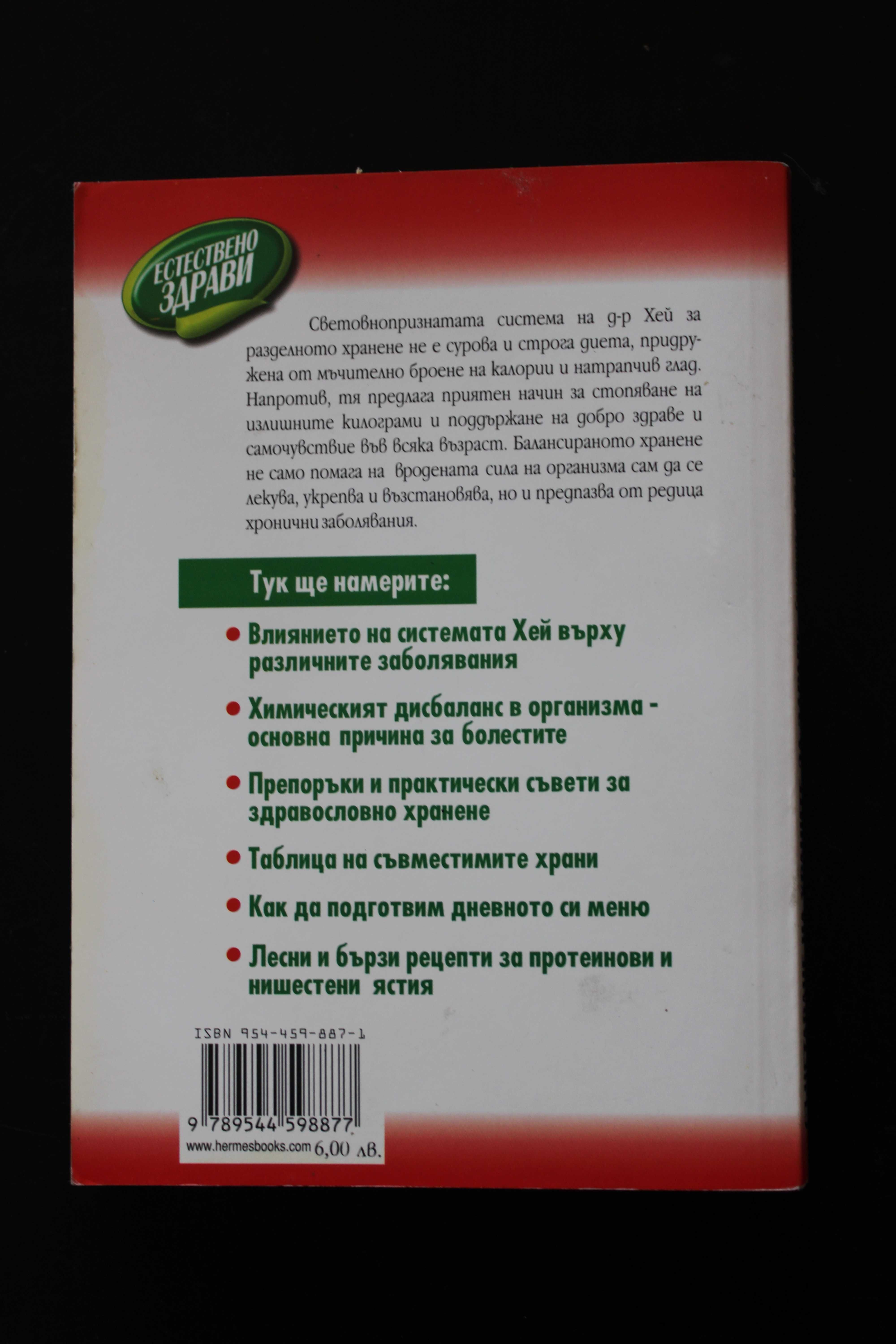 Книги за храненето, здраве, диета, бестселър