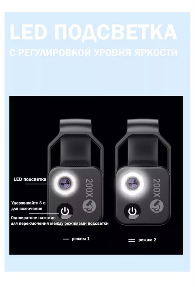 Микроскоп для телефонов с 200x увеличением с LED-подсветкой и CPL филь
