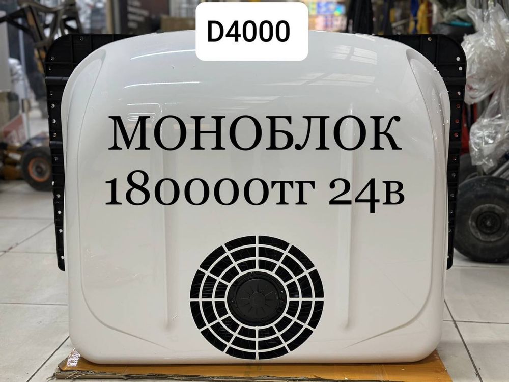 Автокондиционер | Моноблоки на разные размеры