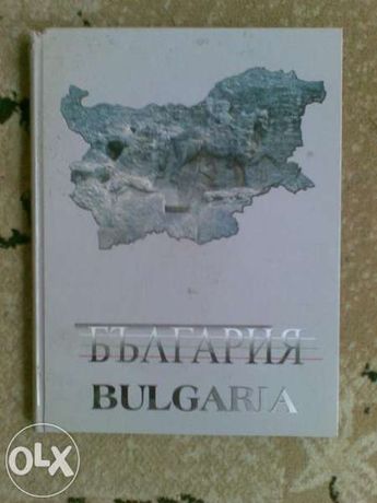 Книга за България
