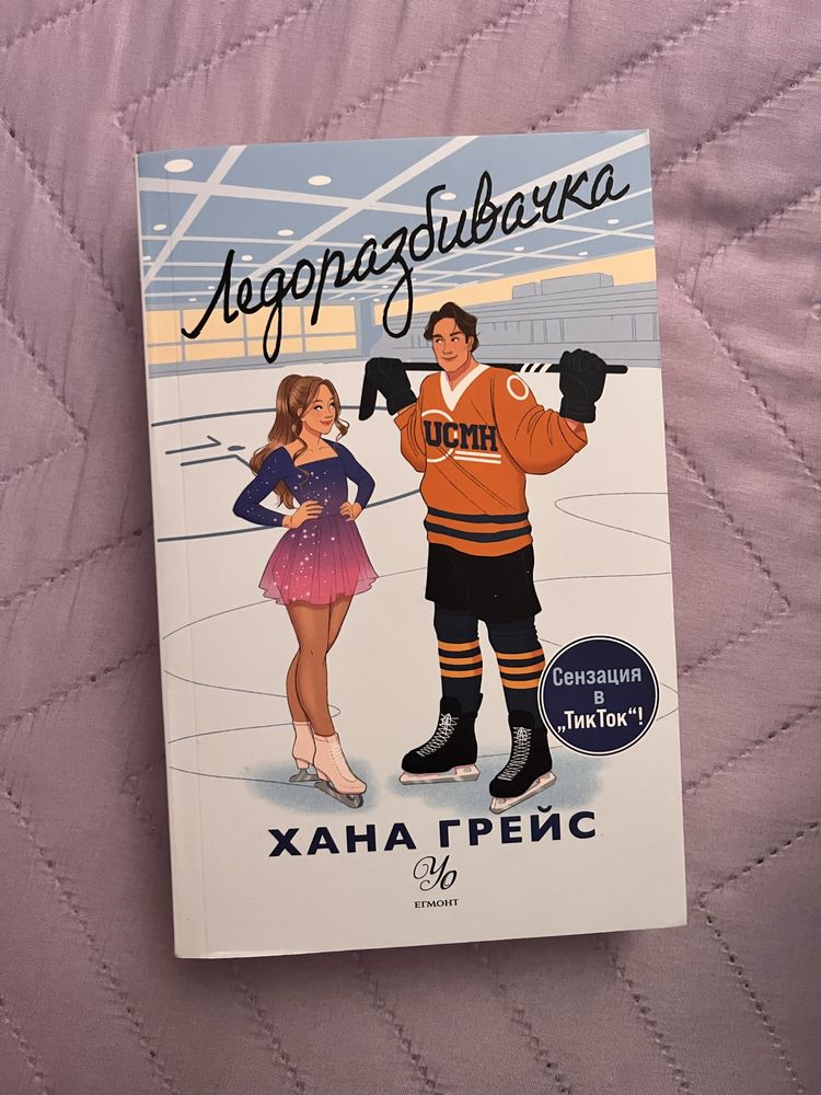 Книга „Ледоразбивачка” на Хана Грейс