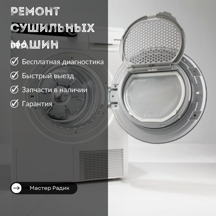 Ремонт и установка стиральных, посудомоечных и сушильных машин