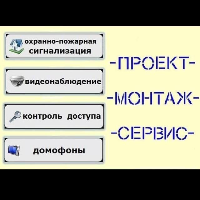 Недорого! Видеонаблюдение, пожарная сигнализация, охранная, домофоны