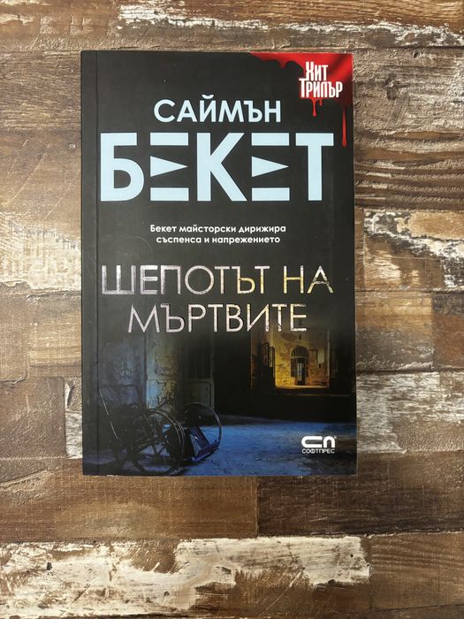 Книга на Саймън Бекет - Шепотът на мъртвите