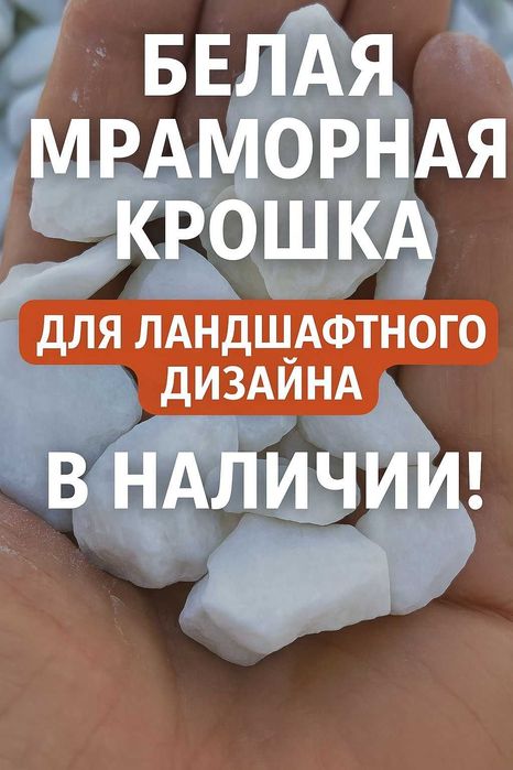 Белая мраморная крошка по 1500 тенге за 40 кг