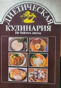 Диетическая кулинария. Не бойтесь диеты