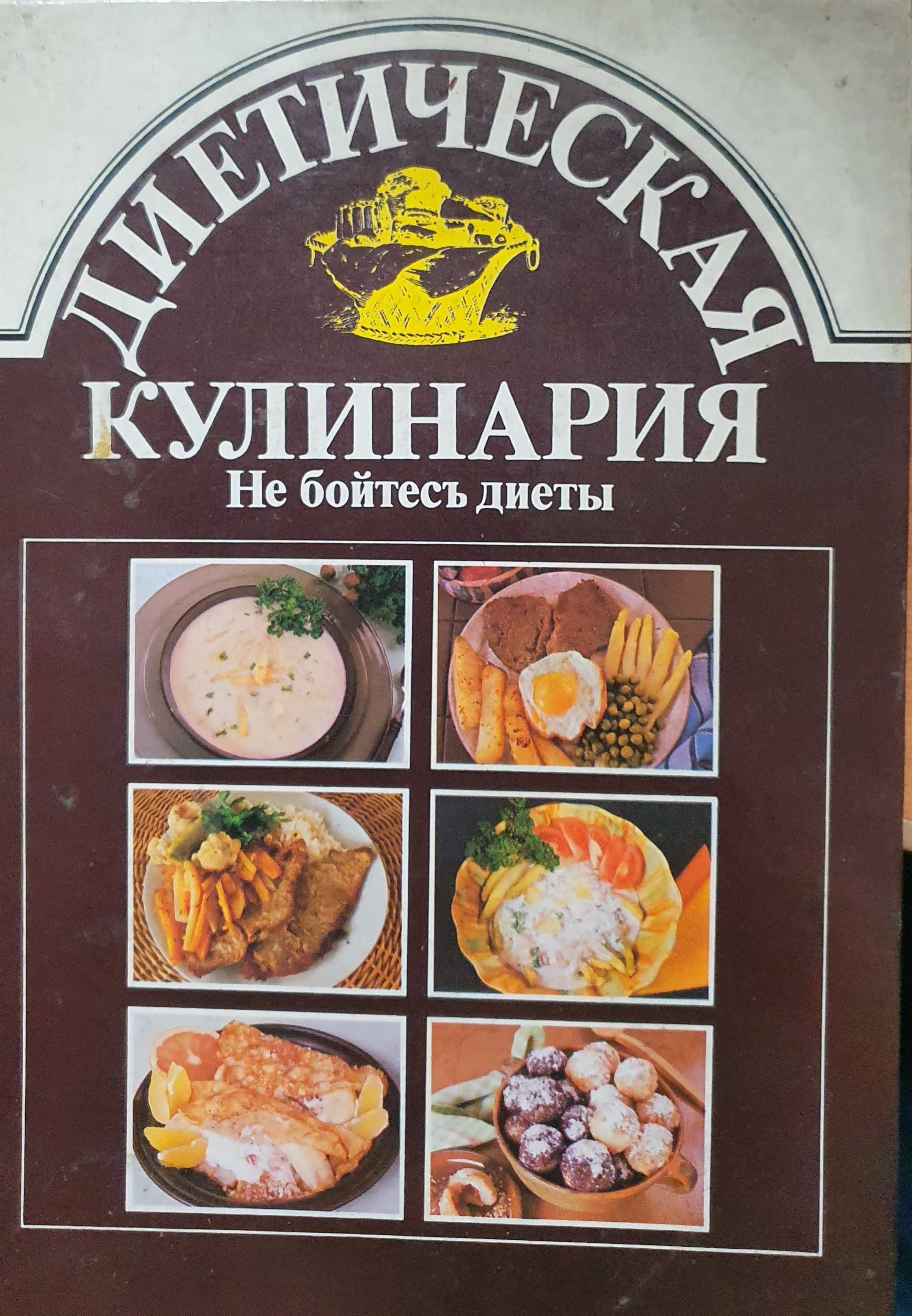 Диетическая кулинария. Не бойтесь диеты