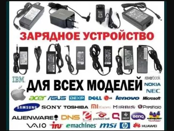 Блок питания для ноутбука, монитора, моноблока. Зарядное устройство