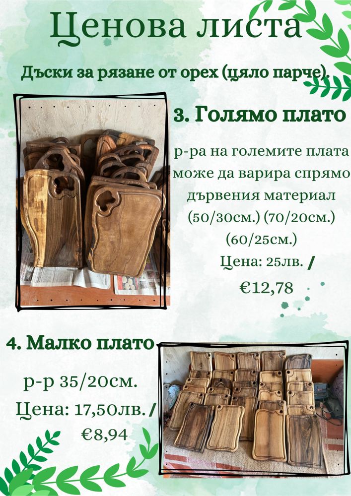 Дъска за мезе от орех цяло парче на едро