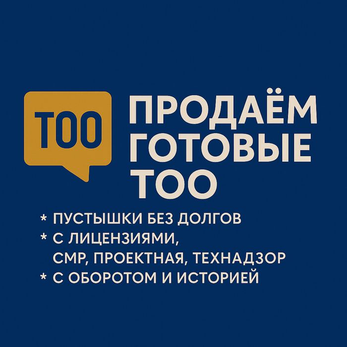 Продам ТОО готовое 3, 2, 1 категории с лицензиями СМР, ПД-Проектное-ИД