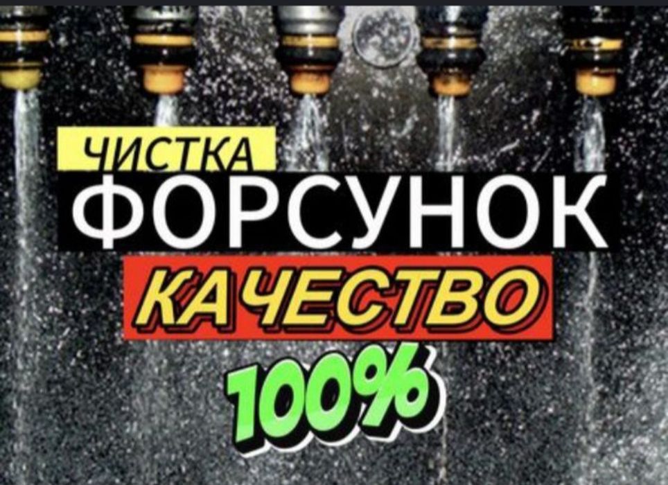 24/7.Чистка ФОРСУНК. Снятие и БЕЗ снятие. Автоэлектрик