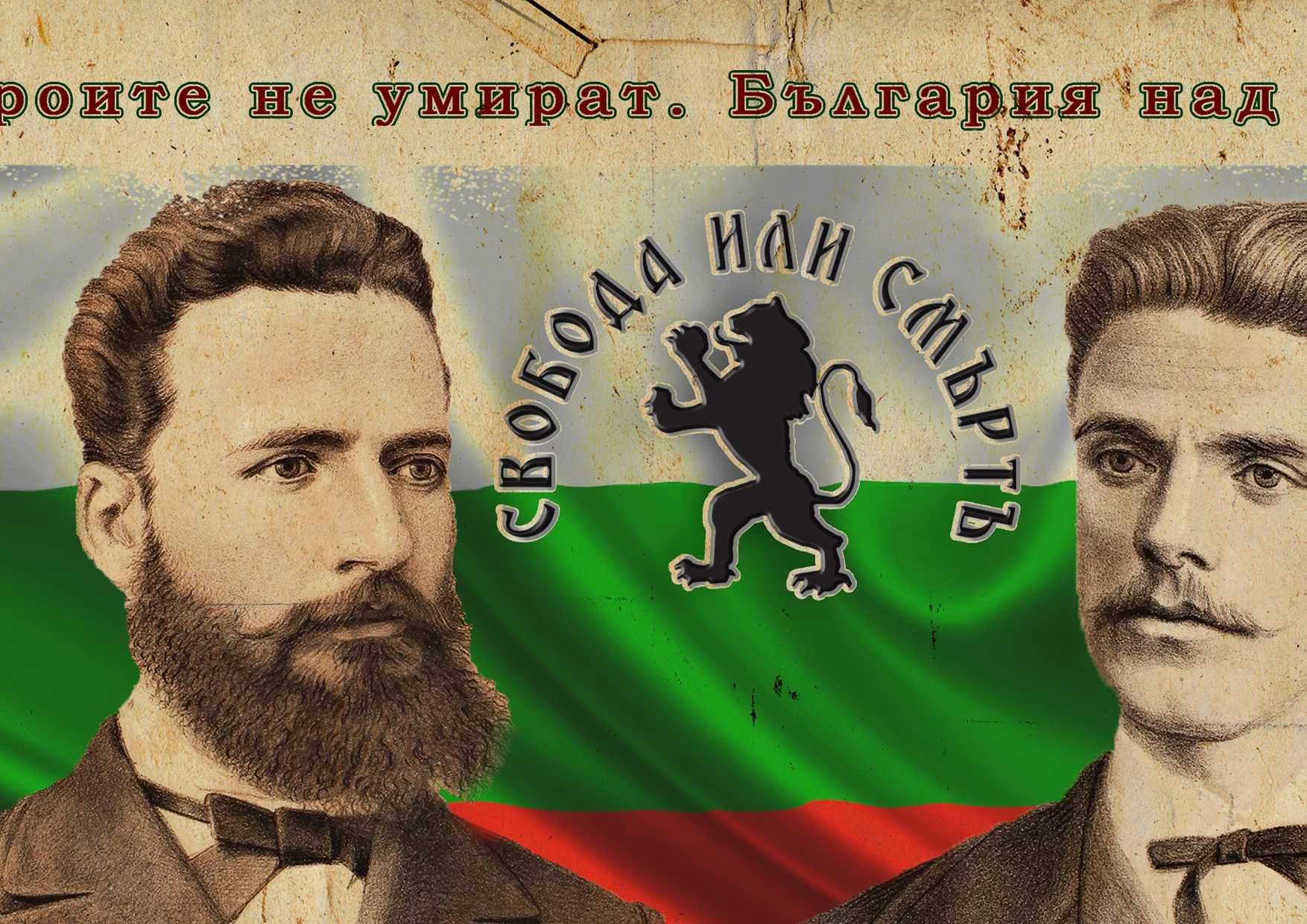Васил Левски и Христо Ботев постер плакат за дома механа ресторант
