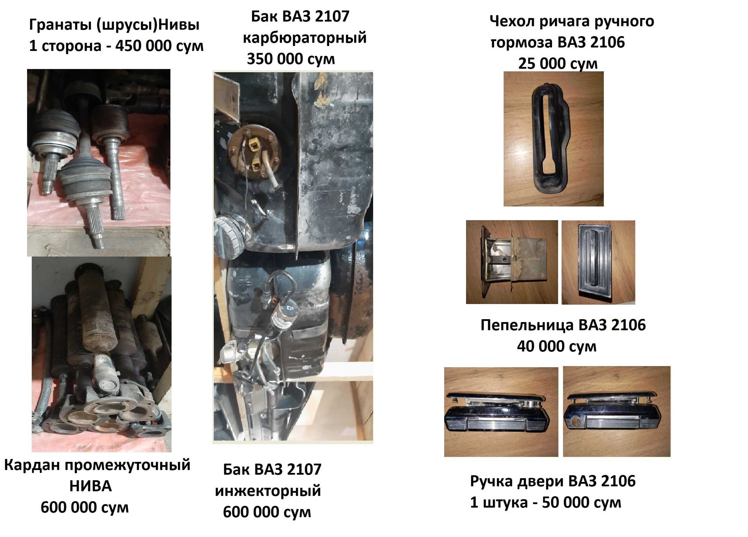 Запчасти для Жигули и Нива