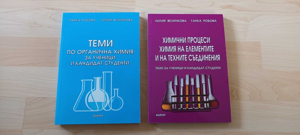 Химия- сборници , тестове и учебници