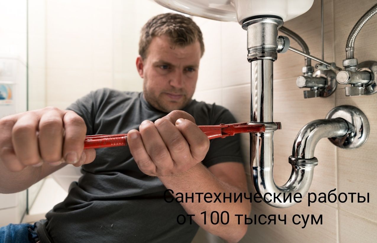 Сантехнические работы от 100 тысяч сум