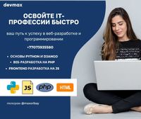 Курс программирования, Питон, Python, PHP, Django, создание сайтов