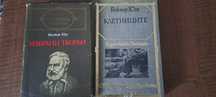 Виктор Юго - Световна класика - 18 лв.