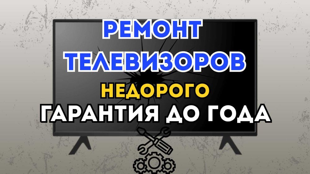 Качественный ремонт телевизоров с бесплатным выездом на дом!