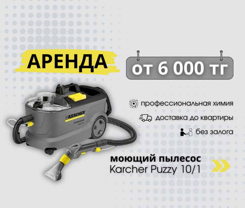Аренда моющего пылесоса Керхер, прокат для химчистки мебели