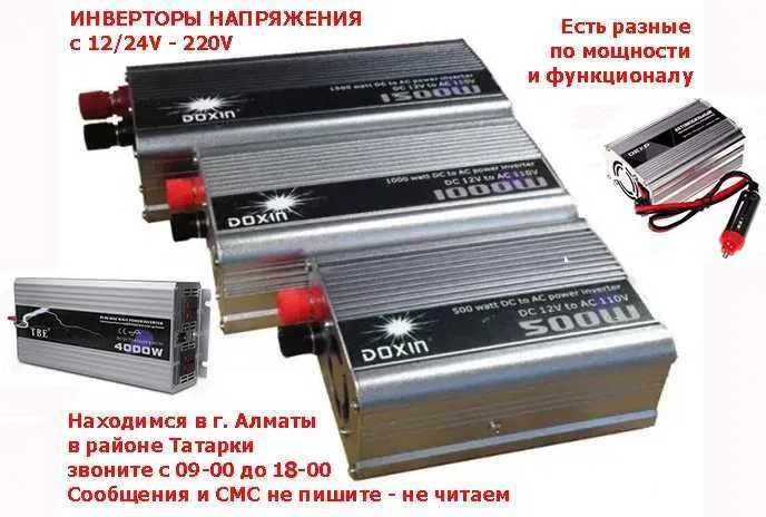 inverter преобразователь напряжения 12 вольт и 24 вольта в 220