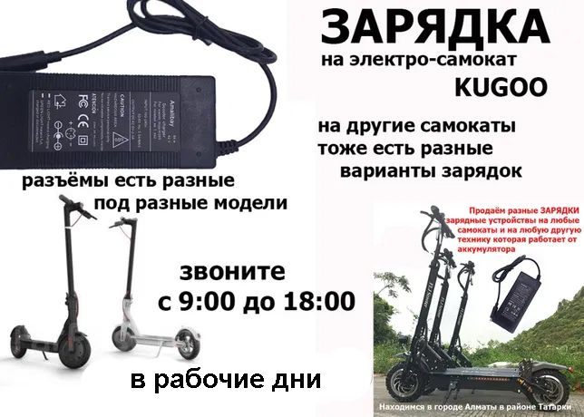 ЗАРЯДКИ зарядные устройства на электро-самокаты Kugoo S3 M-1-2-3-4 и д