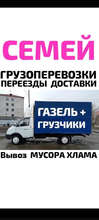 Вывоз МУСОРА .  ХЛАМА. .Грузчики. Грузоперевозки Газель