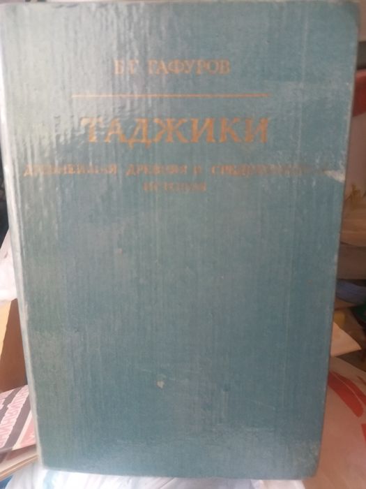 Гафуров. Таджики в 2х томах