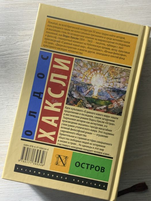 Продаю книгу Олдоса Хаксли «Остров»