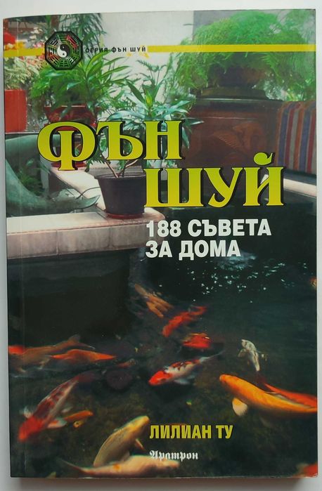 Книги за Фън Шуй