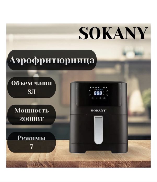 Аэрогриль Sokany