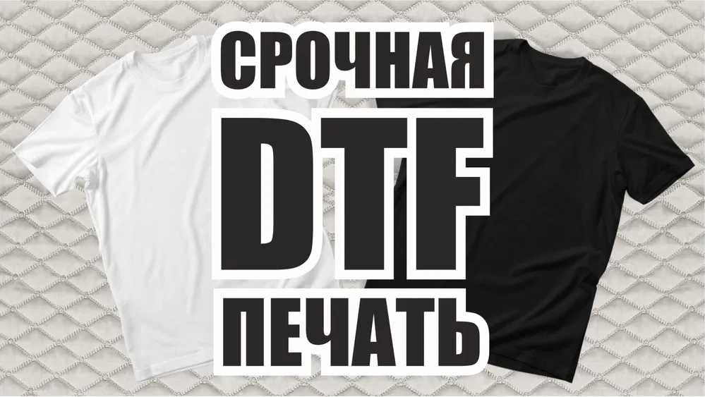 Срочная ДТФ печать