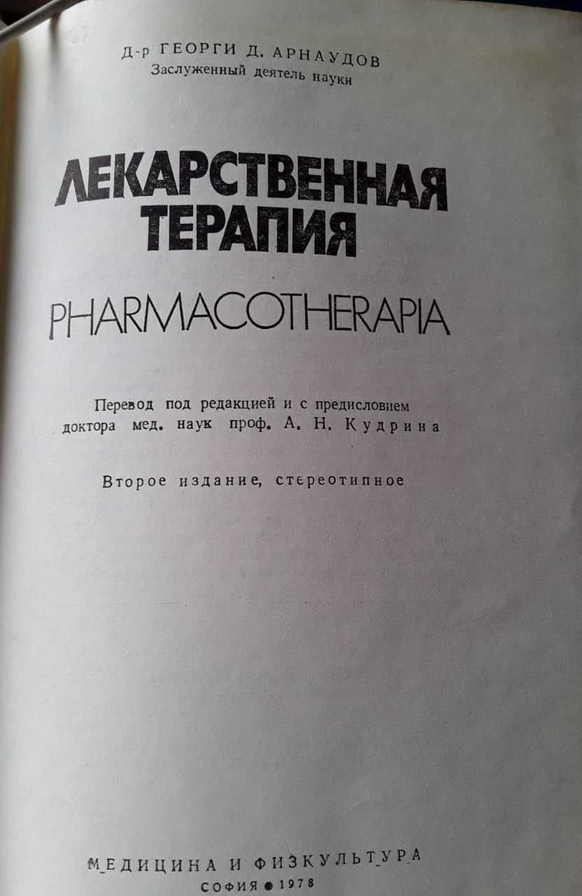 Продам книгу «Лекарственная терапия»